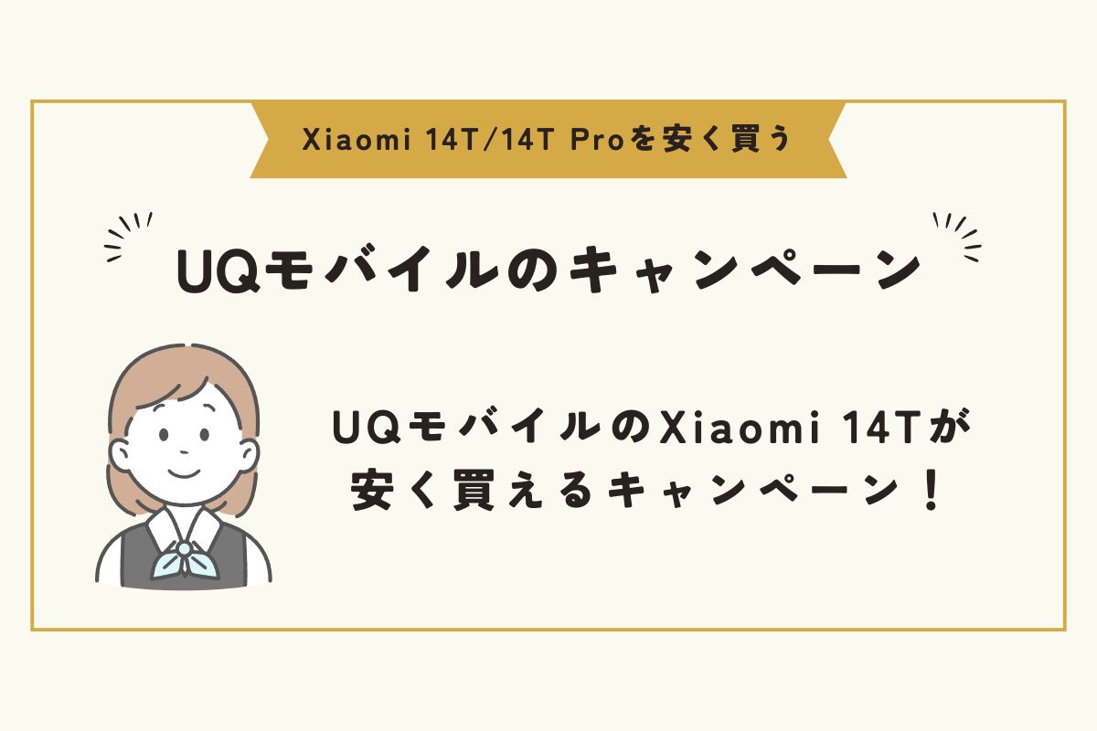 Xiaomi 14T/14T Pro　安く買う